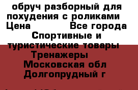 обруч разборный для похудения с роликами › Цена ­ 1 000 - Все города Спортивные и туристические товары » Тренажеры   . Московская обл.,Долгопрудный г.